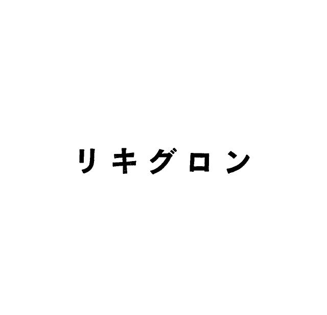 商標登録6459288