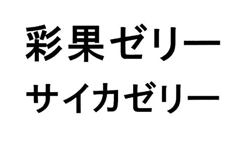 商標登録6204549