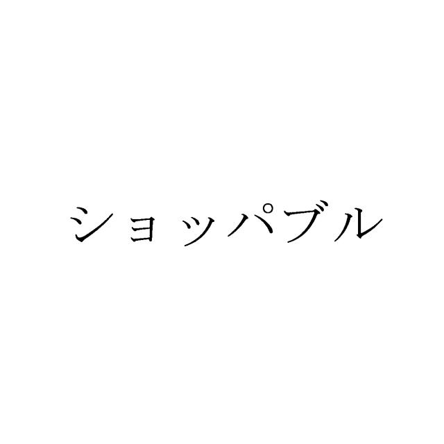 商標登録5925372