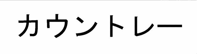 商標登録5305243