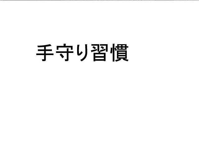 商標登録6459734