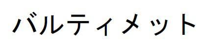 商標登録6459749