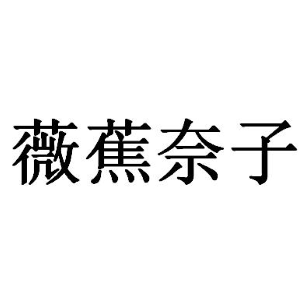 商標登録6777772