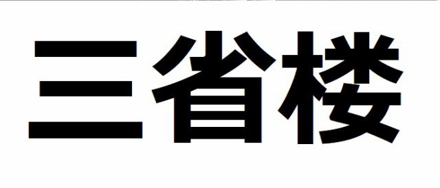 商標登録6459842