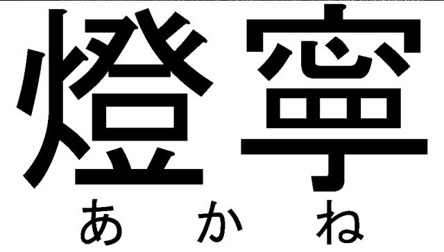 商標登録6459940