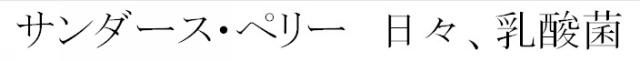 商標登録6460098