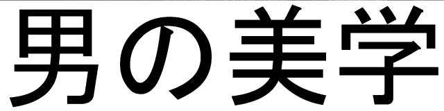 商標登録5395600