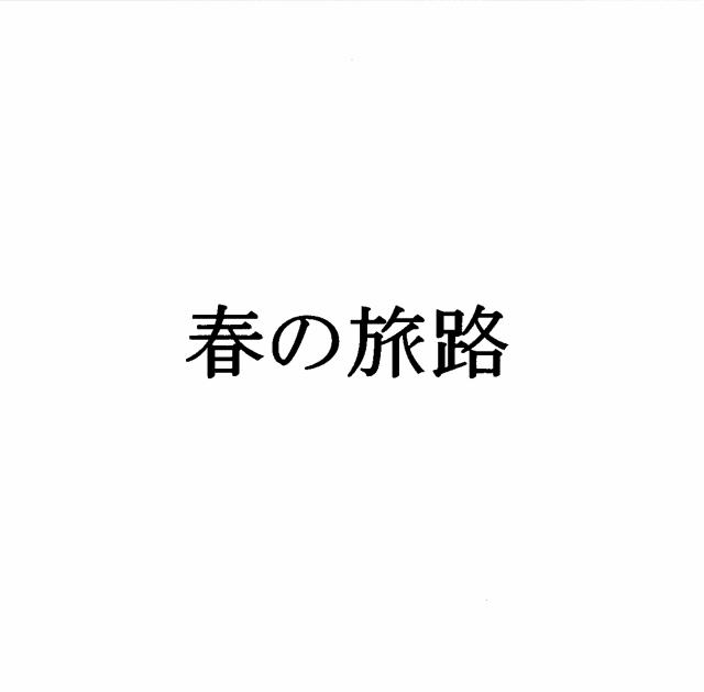 商標登録5395601