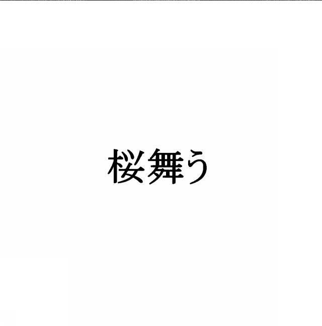 商標登録5395602