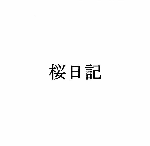 商標登録5395605