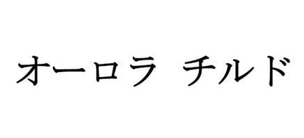 商標登録5833628