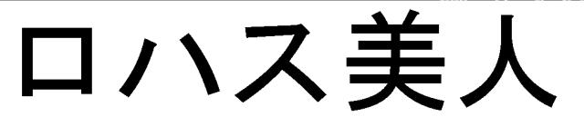 商標登録5477909
