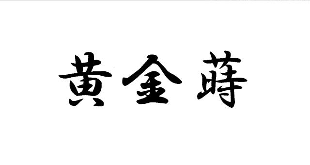 商標登録5746599