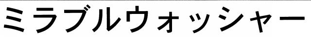 商標登録6619818