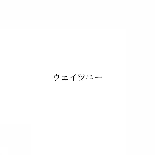 商標登録6460605