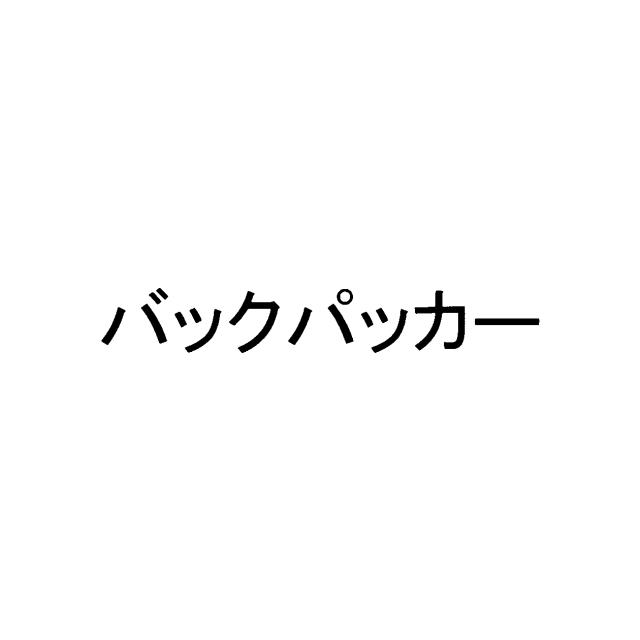 商標登録5901221