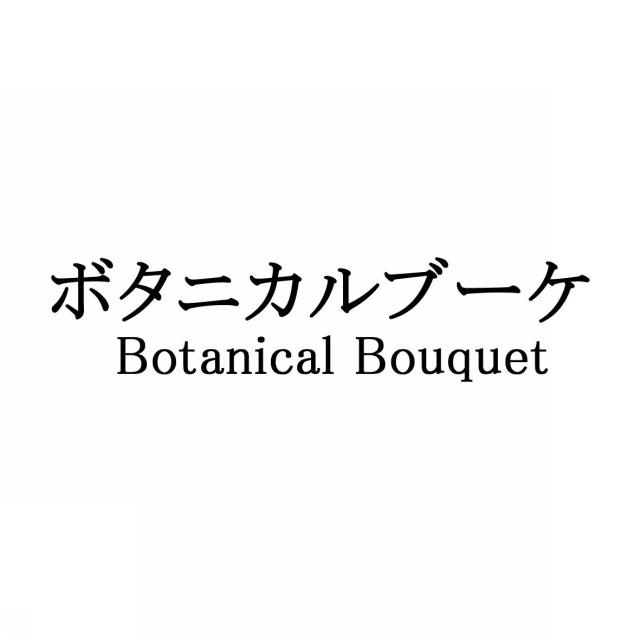 商標登録6014807