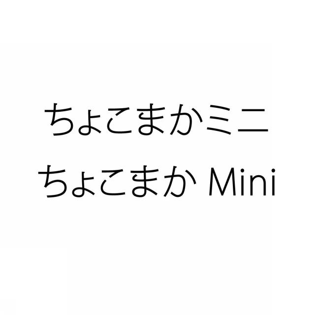 商標登録5478025