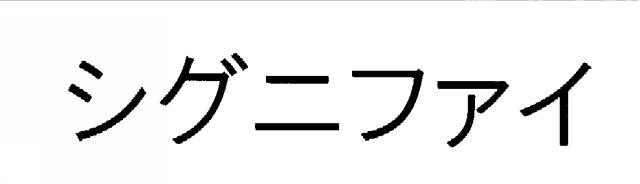 商標登録6117388