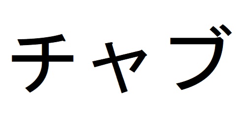 商標登録6620334