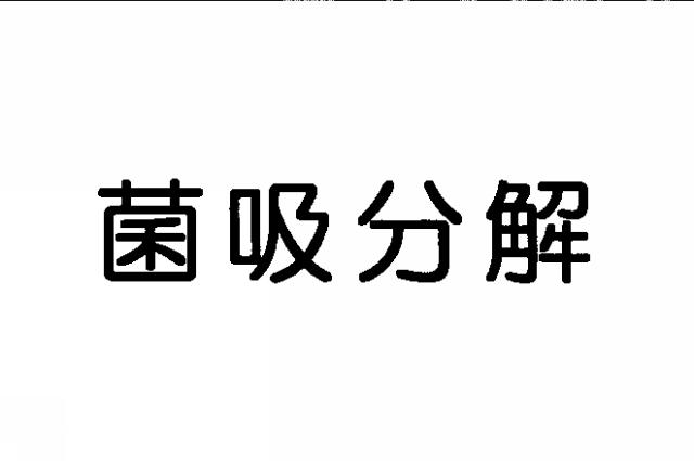 商標登録5833739