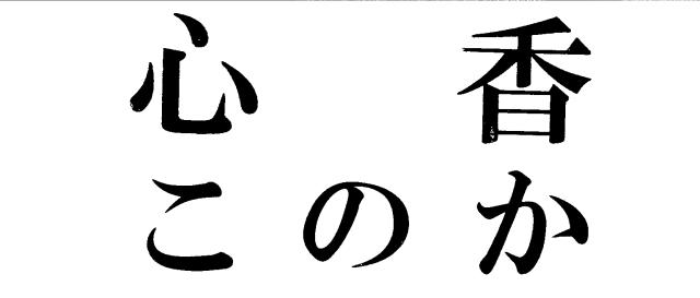 商標登録6892108