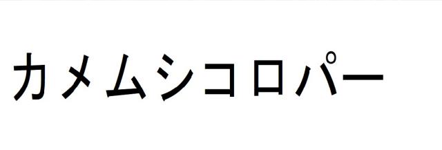 商標登録6338969