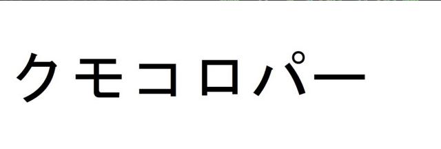 商標登録6338970