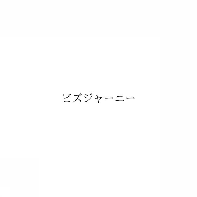 商標登録6669299