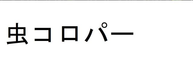 商標登録6338972