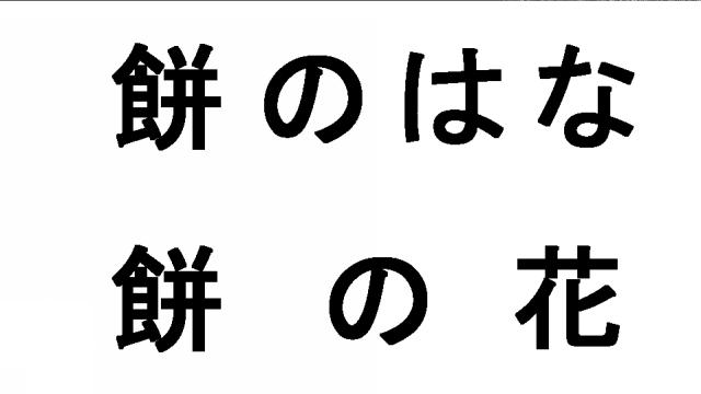 商標登録5395775