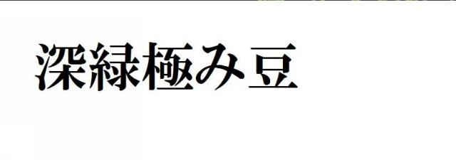 商標登録5746765