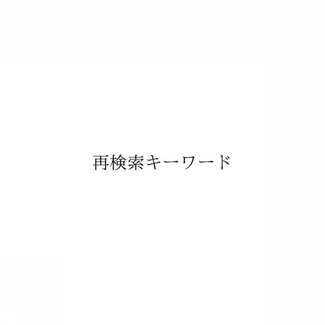 商標登録6620671