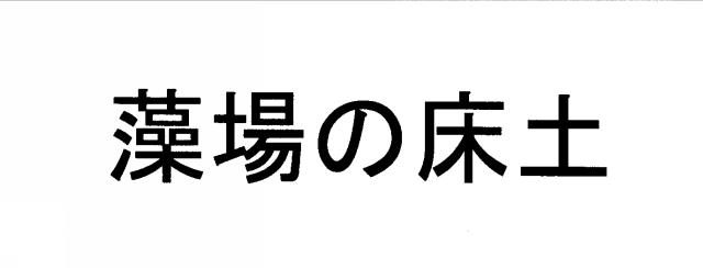 商標登録5395858