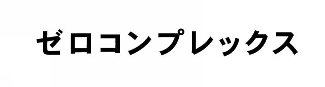 商標登録6461785