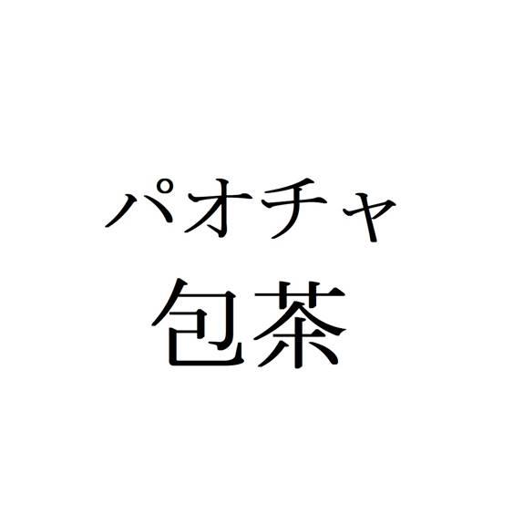 商標登録6461904