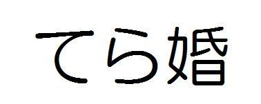 商標登録5746876