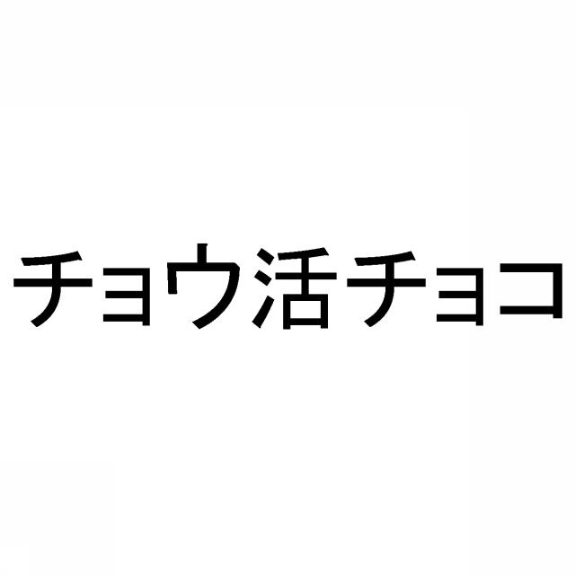 商標登録6461958