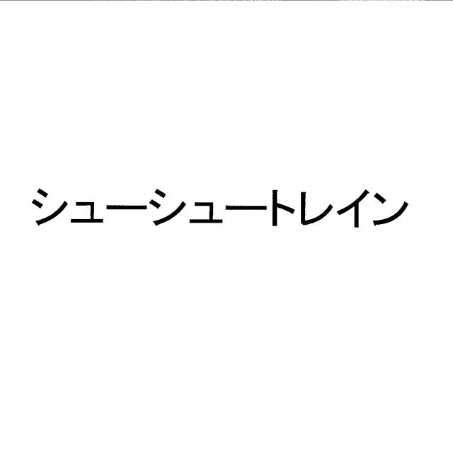 商標登録5833897