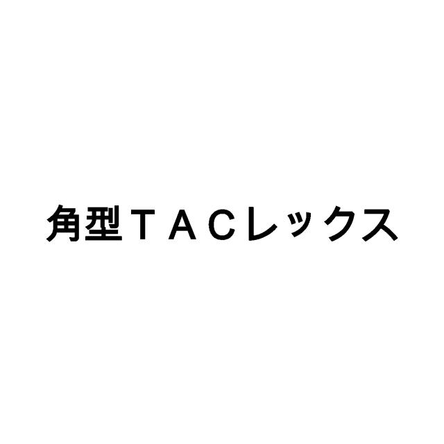 商標登録5658146