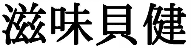 商標登録5658184