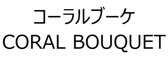 商標登録6621626