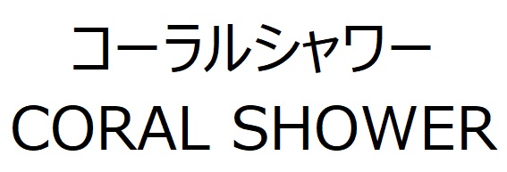 商標登録6621627