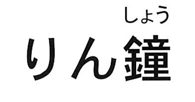 商標登録6117522
