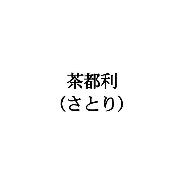 商標登録5478244