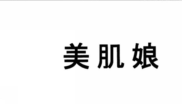 商標登録5396041