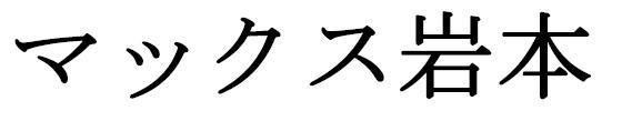 商標登録5834042