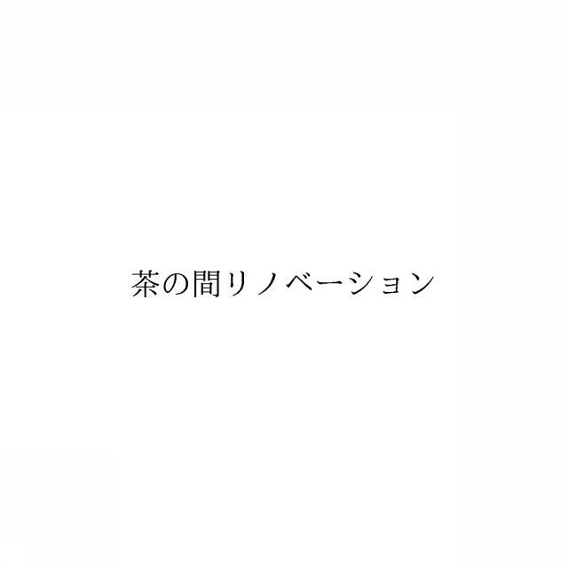 商標登録6339128