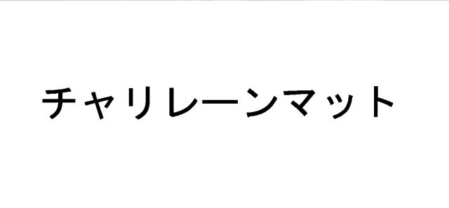 商標登録5396069