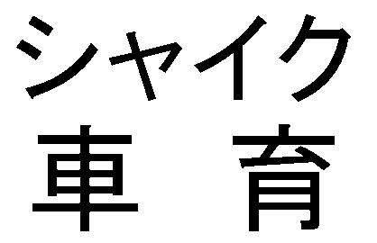 商標登録5396073